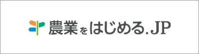 農業をはじめる.JP