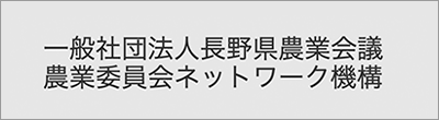 一般社団法人 長野県農業会議 農業委員会ネットワーク機構