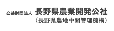 長野県農業開発公社