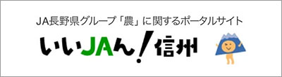 JA長野県 いいJAん！信州